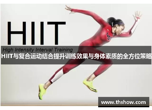 HIIT与复合运动结合提升训练效果与身体素质的全方位策略