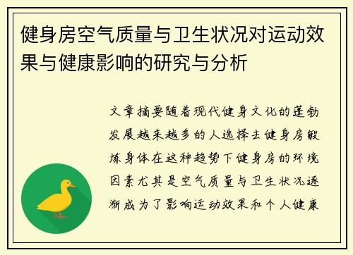健身房空气质量与卫生状况对运动效果与健康影响的研究与分析