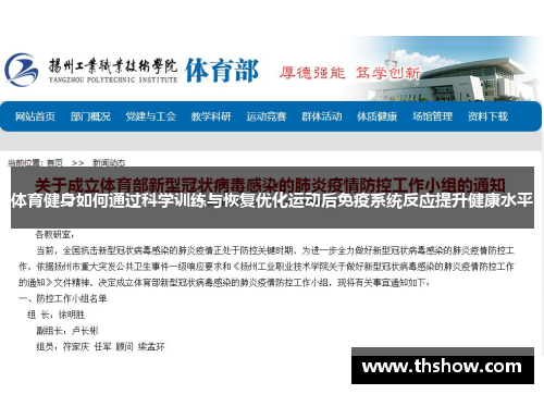 体育健身如何通过科学训练与恢复优化运动后免疫系统反应提升健康水平