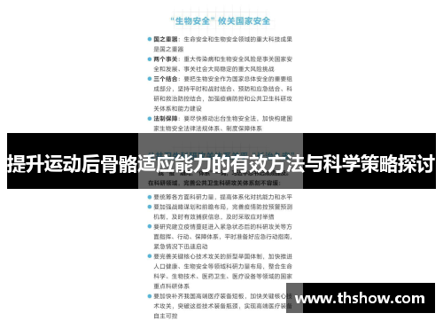 提升运动后骨骼适应能力的有效方法与科学策略探讨