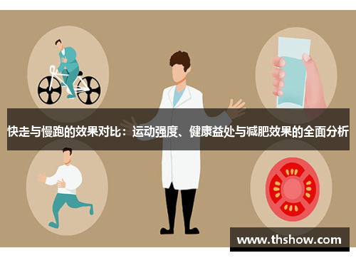 快走与慢跑的效果对比：运动强度、健康益处与减肥效果的全面分析