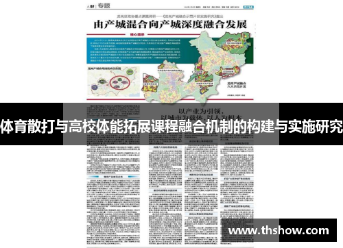 体育散打与高校体能拓展课程融合机制的构建与实施研究