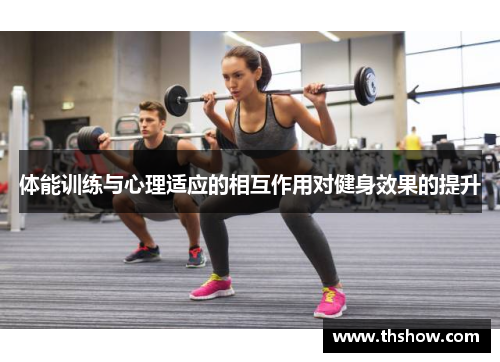 体能训练与心理适应的相互作用对健身效果的提升