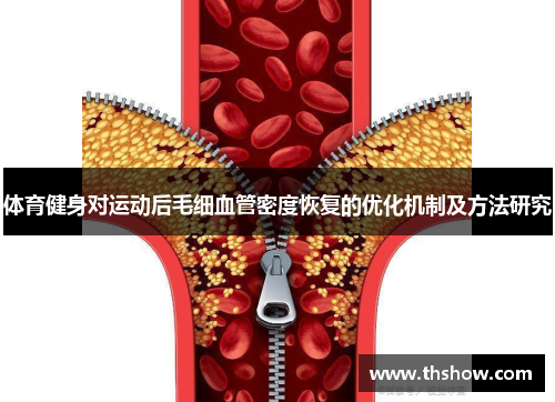 体育健身对运动后毛细血管密度恢复的优化机制及方法研究