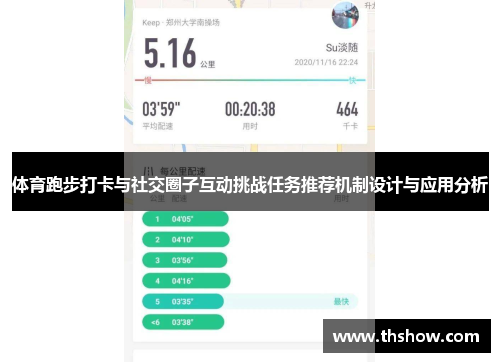 体育跑步打卡与社交圈子互动挑战任务推荐机制设计与应用分析