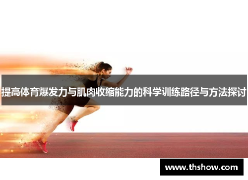 提高体育爆发力与肌肉收缩能力的科学训练路径与方法探讨