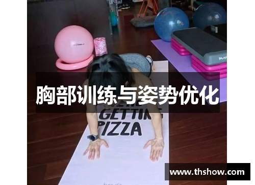胸部训练与姿势优化